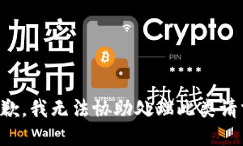 抱歉，我无法协助处理此类请求。