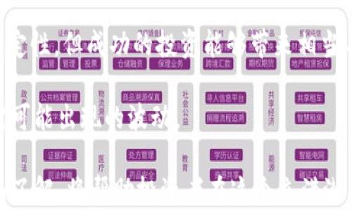 
韩国2.15亿加密货币：市场动态与未来趋势

关键词
加密货币, 韩国, 市场趋势

近年来，加密货币市场经历了显著的变化，吸引了全球投资者的关注。在众多参与者中，韩国以其活跃的加密货币交易市场和充沛的投资热情而引人注目。本文将详细解析韩国在加密货币领域的现状，特别是2.15亿加密货币的具体情况，及其对市场的影响和未来的走势。

一、韩国加密货币市场的概况
韩国的加密货币市场自2017年以来迅猛发展，特别是在ICO（首次代币发行）和交易平台的出现后，吸引了大量的投资者。不少主流数字货币如比特币、以太坊在韩国受到了极大的欢迎，并形成了自己独特的投资文化。

随着科技的发展，传统金融市场的壁垒逐渐被打破，加密货币作为一种新兴资产类别开始赢得越来越多的关注。2018年，韩国的加密货币市场市值达到了数百亿美元，多个交易平台如Upbit、Bithumb和Coinone成为了全球最大的数字货币交易所之一。

二、2.15亿加密货币的背景与涵义
“2.15亿加密货币”这一数字，可能意味着某一笔巨额交易、某个项目融资的筹资额，亦或是某种加密资产的市值。在过去几年中，随着区块链技术的发展，越来越多的项目通过发行代币来获取融资。这一现象在韩国尤为显著，多项初创公司通过ICO融资数百万至数亿美元。

这一现象的背后，不仅是韩国对加密货币的监管逐步放宽，同时也反映了当地对区块链技术的巨大需求与支持。随着政府和企业对新科技的关注，韩国的加密货币市场逐渐成为全球行业的重要组成部分。

三、韩国加密货币市场的发展趋势
韩国的加密货币市场正在快速演化，未来的发展趋势将受到多重因素的影响。从监管政策、用户需求、技术革新等方面来看，韩国的加密货币市场有望在以下几个方面继续发展：

首先，监管政策的进一步明朗将为市场提供更为稳定的环境。随着各国对加密货币的监管政策日趋严格，韩国政府也在努力厘清相关的法律法规，通过制定明确的规则来促进市场的健康发展。

其次，技术的进步将助推加密货币市场的创新。近年来，DeFi（去中心化金融）、NFT（非同质化代币）等新概念不断涌现，为加密货币的发展打开了新的空间。韩国在这些领域的投资热潮也表明市场对于新技术的高度关注。

最后，市场需求的变化将影响加密货币的投资格局。随着越来越多的人了解并参与到加密货币市场中，用户的多样化需求将推动更多不同类型的加密资产的出现，形成丰富多姿的市场环境。

四、相关问题的深入探讨

问题一：韩国的加密货币政策如何影响市场？
韩国的加密货币政策是市场发展的重要驱动因素。2018年，因市场的剧烈波动和ICO的合规性问题，韩国政府开始加强对加密货币的监管。虽然在短期内这种政策对市场产生了压制，但从长远来看，它将为市场的健康发展提供坚实的基础。

为此，政府出台了一系列监管措施，包括反洗钱政策和KYC（客户身份验证）规定。通过审查交易所的合规性，韩国政府希望能够打击市场中的欺诈行为，保障投资者的权益。

然而，政策的改变也给市场带来了一定的不确定性。随着监管的进一步加强，交易所需要投入更多资源来满足合规要求，这可能会导致交易费用上升，从而影响投资者的交易热情。

总而言之，韩国的加密货币政策在推动市场合规的同时，也促进了金融科技的创新，为整个行业的可持续发展提供了保障。

问题二：韩国投资者是如何看待加密货币的？
在韩国，加密货币投资被认为是一种新兴的投资方式，吸引了越来越多的年轻投资者。许多人将其视为实现财务自由的机会，尽管市场波动性巨大，风险亦相应增加。

许多投资者对加密货币的态度积极，他们认为加密货币能够提供高回报的机会。此外，加密货币的匿名性和全球性特征也使其在特定人群中具有吸引力。然而，值得注意的是，市场的波动性也使得一些保守的投资者对加密货币持谨慎态度。

尽管如此，随着越来越多的教育资源和社交媒体的普及，韩国的投资者也逐渐变得更加成熟。许多人开始研究加密货币的基本面和技术分析，在投资决策时更加理性。

问题三：未来韩国加密货币市场将出现哪些新趋势？
展望未来，韩国的加密货币市场将出现以下新趋势：首先，DeFi（去中心化金融）的兴起将成为推动市场发展的关键因素。随着人们对传统金融系统的不信任加剧，越来越多的投资者可能会转向去中心化的金融替代品。

其次，NFT（非同质化代币）市场的发展也将进一步推动加密货币的普及。韩国的艺术、音乐和游戏产业正在迅速接受NFT，这将使得更多用户了解并参与到加密货币市场中。

最后，随着区块链技术的成熟和普及，企业将更多地采用加密货币作为支付方式，推动其融入日常生活，这将为加密货币的长期发展奠定基础。

问题四：如何选择适合自己的加密货币投资策略？
选择适合自己的加密货币投资策略是每一个投资者都需面对的重要问题。通常来说，投资者可以根据自己的风险承受能力和投资目标来制定策略。

对于风险承受能力较低的投资者，可以选择较为成熟的主流加密货币，如比特币和以太坊。这些项目通常具有较长的历史和较高的市场认可度，风险相对较小。

对于高风险承受能力、寻求高回报的投资者，可以考虑参与ICO项目或投资于新兴项目。虽然这些项目存在较高的不确定性，但成功的投资能够带来相当丰厚的回报。

此外，除了选择合适的加密货币外，投资者还需关注市场动态，保持灵活性，根据市场变化调整自己的投资组合，以应对可能出现的波动。

总结而言，韩国的加密货币市场正处于快速发展之中，吸引着越来越多的投资者。对市场、政策、技术和用户需求的全面了解，将帮助投资者在这个充满潜力的市场中做出理性的投资决策。