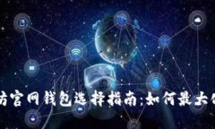 以太坊官网钱包选择指南