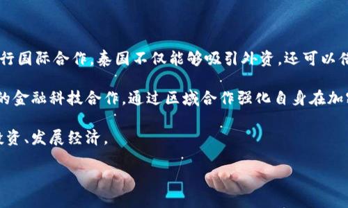 biao ti/biao ti泰国加密货币政策：支持与挑战/biao ti
泰国, 加密货币, 政策/guanjianci

近年来，加密货币行业蓬勃发展，许多国家纷纷推出相关政策以应对这一新兴市场，其中泰国作为东南亚重要经济体之一，其加密货币的立场与政策引起了广泛关注。泰国政府、中央银行和其它金融机构对于加密货币的态度可谓复杂，其中既有支持的部分，也面临诸多挑战。本文将逐一分析泰国对加密货币的支持、政策变化以及未来展望，同时深入探讨与之相关的四个问题。

泰国政府对加密货币的支持政策

泰国作为一个快速发展的国家，对于加密货币采取一定程度的开放态度。2018年，泰国证券交易委员会（SEC）出台了一系列针对加密货币的监管政策，这些政策的出台可以看作是泰国政府对加密货币市场的一种扶持和规范，旨在保护投资者和促进市场健康发展。

在这些政策中，泰国SEC对首次代币发行（ICO）进行了监管，并要求所有进行ICO的项目必须注册并获得许可。此外，监管机构还在市场监管中发挥了积极作用，包括设立法律框架，为投资人提供信息透明度。这些措施都向外界释放了泰国支持加密货币的发展信号。

除了SEC之外，泰国的中央银行——泰国银行（BoT）也在积极参与加密货币的研究。2019年，泰国银行成立了专门小组，研究数字货币的潜力，并探讨未来可能的中央银行数字货币（CBDC）推出事宜。这表明，尽管加密货币具备一定风险，泰国政府仍然愿意探索其背后的潜在价值。

泰国面临的加密货币挑战

虽然泰国对加密货币采取了一定的支持政策，但市场的发展依然面临多重挑战。首先，缺乏明确的监管框架使得部分投资者在参与加密货币交易时面临风险。虽然泰国SEC已推出了一些监管规定，但在实际操作中，投资者可能仍感到困惑，缺乏信心。

其次，加密货币市场的不透明性与波动性也给投资者带来了隐患。由于加密货币价格受多种因素影响，短期波动剧烈，使得许多投资者难以把握市场动向，导致部分投资者损失惨重。

再者，网络安全问题也是一个棘手的挑战。随着越来越多的用户投身加密货币市场，黑客攻击事件频频发生，投资者的资产安全受到威胁。此外，缺乏技术支持的投资者在交易过程中可能会遭受更大的风险。

未来展望：泰国加密货币的发展方向

展望未来，泰国的加密货币市场有着广阔的发展前景。首先，随着全球对加密货币关注度的提升，泰国也有可能逐步建立起更加成熟的市场体系，为加密货币的发展提供更加友好的环境。这包括逐步完善相关法律法规以及引入更多的技术创新。

其次，泰国政府对金融科技的重视将推动加密货币的进一步应用。《泰国国家战略4.0》中提出了要把泰国建设成为一个数字经济国家，这为加密货币及其相关产业的发展提供了机遇。未来，随着技术的不断进步，加密货币可能会在支付、交易和投资等领域实现更广泛的应用。

最后，国际合作也将是推动泰国加密货币发展的重要因素。随着全球经济一体化加剧，国际范围内的合作与交流将为泰国的加密货币市场引入更多的外资，提升相关技术和市场水平，从而推动其自身的发展。

泰国的加密货币投资者应关注哪些问题？

对于泰国的加密货币投资者而言，在参与市场之前，有几个问题是必须关注的。首先，要充分了解自己的投资风险承受能力以及市场的基本情况。通过评估个人的风险偏好，才能做出合适的投资决策。

其次，随时关注泰国政府和监管机构的政策变化。由于加密货币市场动态变化，相关政策也可能会随之调整，因此及时获取相关信息将有助于投资者进行更为准确的市场判断。

同时，投资者应注意保护自己的网络安全，避免因技术问题导致的资产损失。定期更新自己的安全意识，使用更安全的钱包管理工具，将有助于保障投资资产的安全。

最后，建立合理的投资组合。为了降低风险，投资者可以考虑将资金分散到不同的加密资产中，适时进行调整，以应对市场波动带来的影响。

泰国国际范围内的加密货币合作发展

随着科技的发展与金融市场的国际化，加密货币的合作发展也逐渐成为各国关注的重点。泰国在这一领域也不例外，正在积极寻求与其他国家的合作与交流。通过进行国际合作，泰国不仅能够吸引外资，还可以借助外部技术、经验与资源，助力自身的加密货币市场发展。

例如，泰国政府已与一些国际组织及金融机构展开对话，探讨合作可能性。这些合作包括技术交流、人才培训与政策借鉴等方面。此外，泰国还积极参与南亚及东南亚的金融科技合作，通过区域合作强化自身在加密货币市场的竞争力。

同时，泰国也有意发展跨国支付体系，以提升其在国际贸易中的地位。通过建立与其他国家的加密货币支付渠道，泰国不仅能提升自身交易效率，还能够进一步促进投资、发展经济。

在这样的背景下，泰国的加密货币市场将迎来更多的机遇与挑战，如何在国际竞争中寻求自身发展，是未来一个值得关注的重要议题。