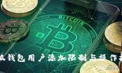 小狐钱包用户添加限制与