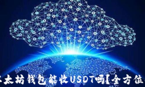 
  以太坊钱包能收USDT吗？全方位解析