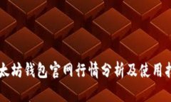 以太坊钱包官网行情分析