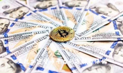 正规加密货币平台的选择与评估