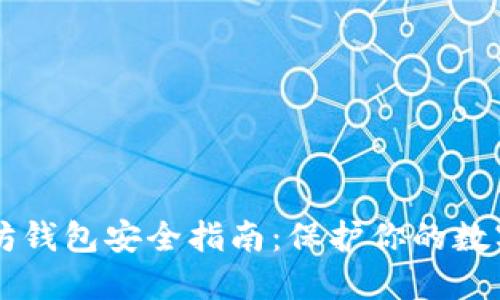 以太坊钱包安全指南：保护你的数字资产