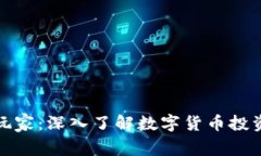 加密货币圈玩家：深入了