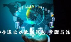 如何安全退出以太坊钱包