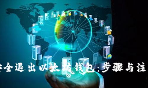 如何安全退出以太坊钱包：步骤与注意事项