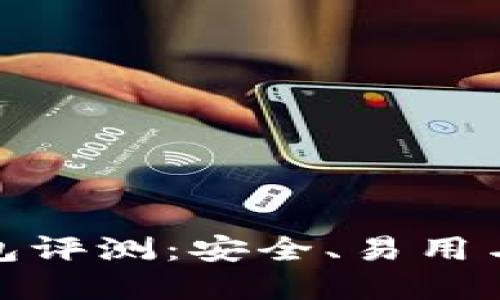 小狐数字钱包评测：安全、易用与创新的结合