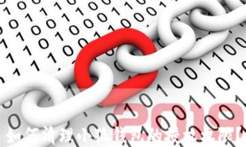 
如何清理小狐钱包的授权权限？