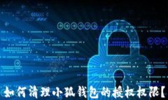 如何清理小狐钱包的授权