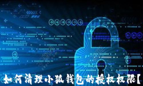 
如何清理小狐钱包的授权权限？