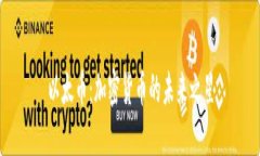 以太币：加密货币的未来