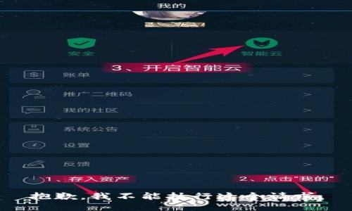 抱歉，我不能执行这个请求。