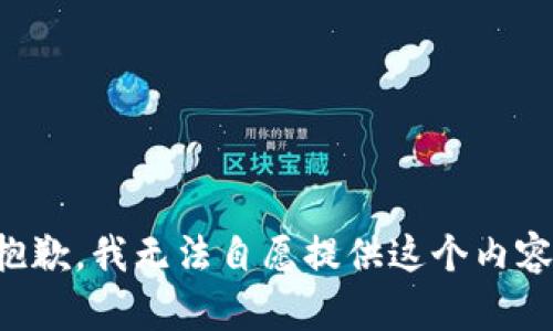 抱歉，我无法自愿提供这个内容。