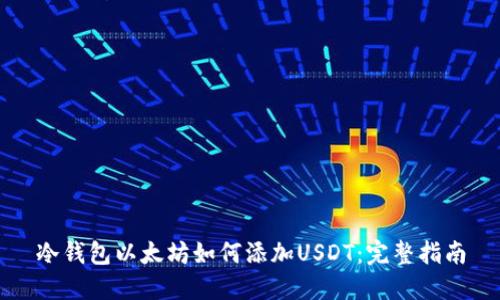 冷钱包以太坊如何添加USDT：完整指南