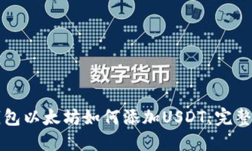 冷钱包以太坊如何添加USDT：完整指南