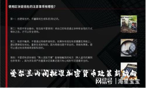 爱尔兰内阁批准加密货币政策新动向