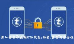 深入解析以太坊ETH钱包：