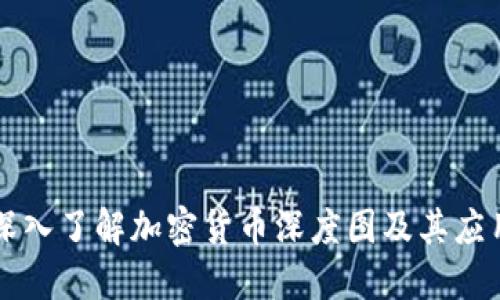 深入了解加密货币深度图及其应用