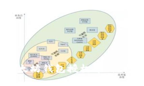 以太坊钱包授权币种详解