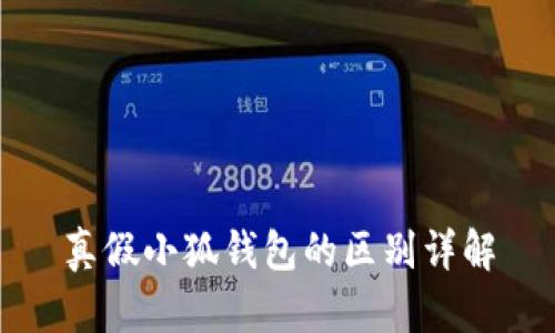 真假小狐钱包的区别详解