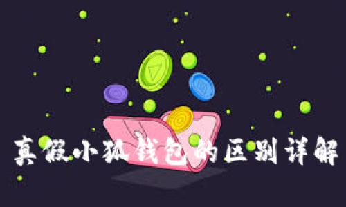 真假小狐钱包的区别详解