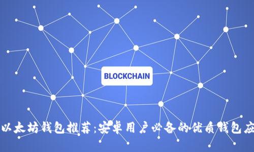 : 以太坊钱包推荐：安卓用户必备的优质钱包应用