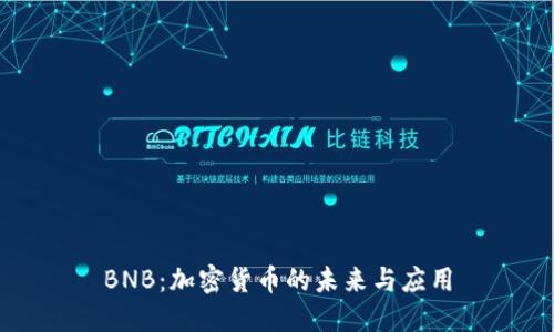 BNB：加密货币的未来与应用
