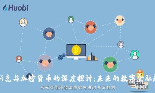 马斯克与加密货币的深度探讨：未来的数字金融趋势