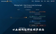 以太坊钱包快速同步指南