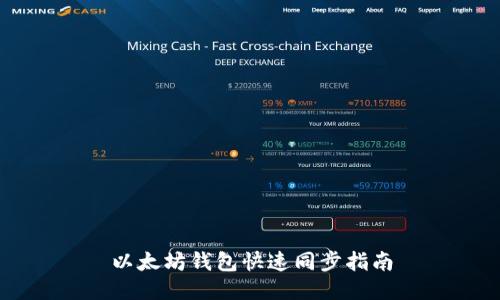 以太坊钱包快速同步指南