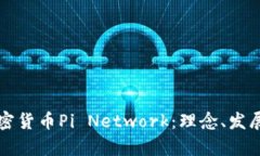 深入探讨加密货币Pi Netw