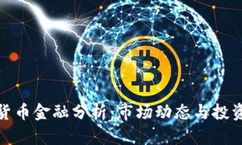 加密货币金融分析：市场动态与投资策略