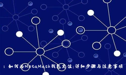 : 如何为MetaMask钱包充值：详细步骤与注意事项
