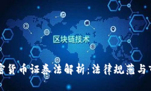 美国加密货币证券法解析：法律规范与市场前景