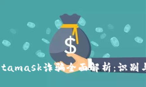 新加坡Metamask诈骗全面解析：识别与防范指南