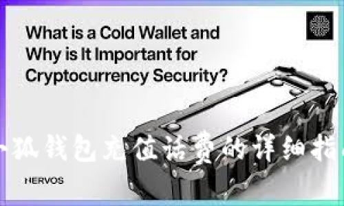 小狐钱包充值话费的详细指南