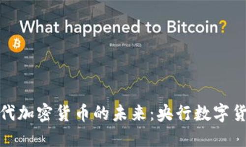 中国下一代加密货币的未来：央行数字货币的崛起