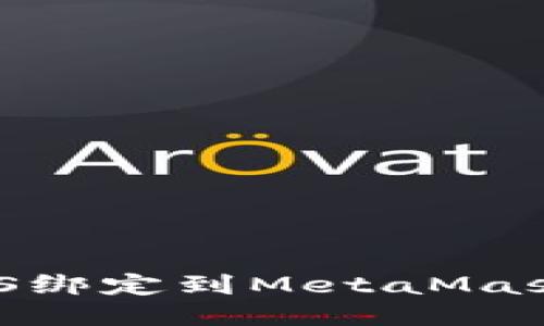 如何将BTCS绑定到MetaMask：详细指南