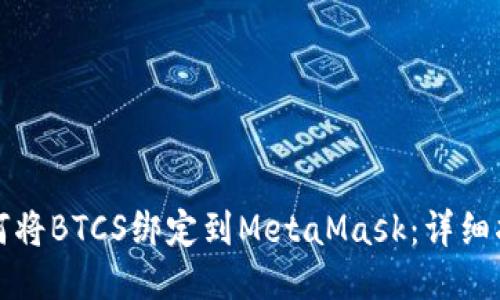 如何将BTCS绑定到MetaMask：详细指南