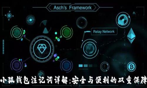   
小狐钱包注记词详解：安全与便利的双重保障