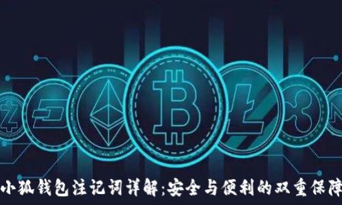   
小狐钱包注记词详解：安全与便利的双重保障