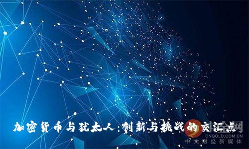 加密货币与犹太人：创新与挑战的交汇点