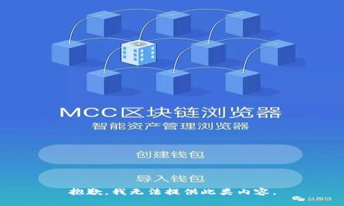 抱歉，我无法提供此类内容。