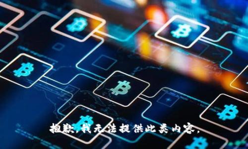 抱歉，我无法提供此类内容。