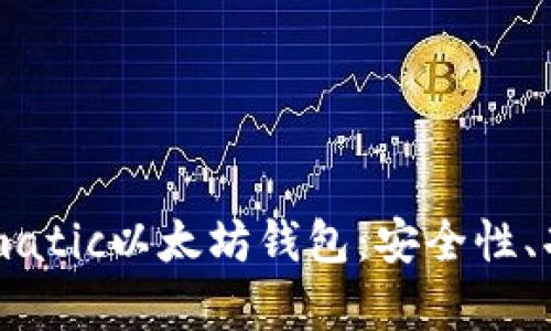 全面解析Fortmatic以太坊钱包：安全性、功能与使用指南