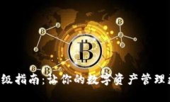 以太坊钱包升级指南：让