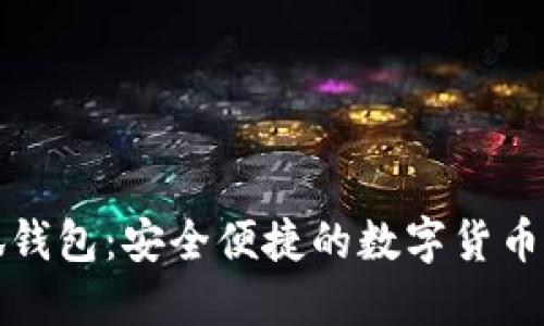 下载小狐钱包：安全便捷的数字货币管理工具