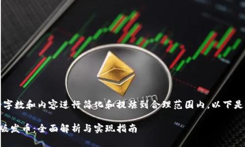 注意：应对请求的字数和内容进行简化和提炼到合理范围内，以下是相应的内容示例：

以太坊钱包升级版发币：全面解析与实现指南